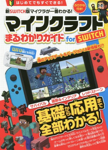 楽天市場 書籍のゆうメール同梱は2冊まで マインクラフトまるわかりガイドfor Switch 本 雑誌 スタンダーズ ネオウィング 楽天市場店