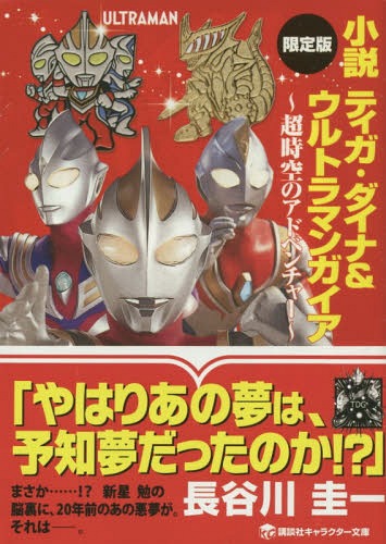 小説 ティガ ダイナ ウルトラマンガイア 超時空世界の冒険 条件版 特製ピンズセット W被う スペシャルびら仕合わせ 講談社書質ライブラリー 本 ジャーナル 長谷川圭一 Nobhillmusic Com