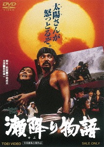 瀬降り物語　[廉価版][DVD]　邦画