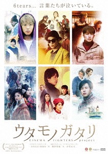 ウタモノガタリ -CINEMA FIGHTERS project-[DVD] [DVD+CD] / 邦画