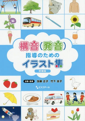 構音 発音 指導のためのイラスト集 増補版 5巻セット 本 雑誌 加藤正子 ほか企画 監修 Andapt Com