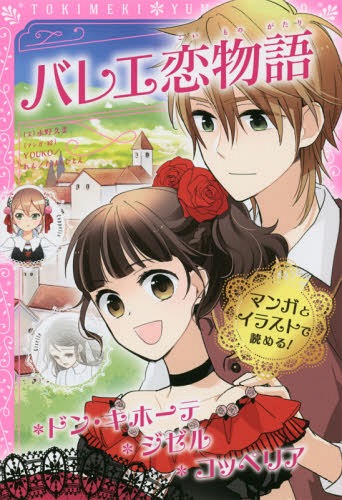 バレエ恋物語 ドン・キホーテ/ジゼル/コッペリア[本/雑誌] (トキメキ夢文庫) / 水野久美/文 YOUKO/マンガ・絵 れん/マンガ・絵 たはらひとえ/マンガ・絵 新星出版社編集部/編画像