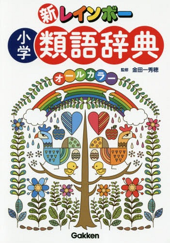 楽天市場 新レインボー小学類語辞典 オールカラー 本 雑誌 金田一秀穂 監修 ネオウィング 楽天市場店