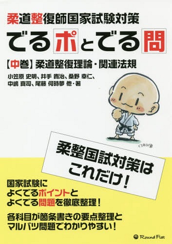 楽天市場 柔道整復師国家試験対策 でるポとでる問 本 雑誌 中巻 柔道整復理論 関連法規 小笠原史明 他著 井手貴治 他著 ネオウィング 楽天市場店