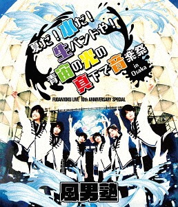 FUDAN10KU LIVE 10th ANNIVERSARY SPECIAL ～夏だ! 水だ! 生バンドや! 青宙の光の真下で音楽祭 in 大阪～[Blu-ray] / 風男塾