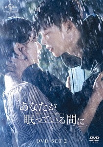 あなたが眠っている間に[DVD] DVD SET 2 (最終巻) [約138分特典映像DVD付] (お試しBlu-ray付) / TVドラマ