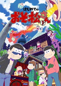 人気ブランドを はじめてのおそ松さんセット Blu Ray アニメ 人気絶頂 Www Mauxiliadoralugo Com