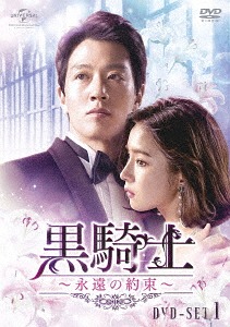 黒騎士～永遠の約束～[DVD] DVD-SET 1 / TVドラマ 13,919円