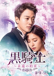 黒騎士～永遠の約束～[DVD] DVD-SET 2 / TVドラマ｜ネオウィング 店