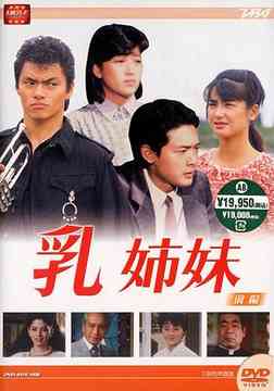 大映テレビ ドラマシリーズ 乳姉妹[DVD] DVD-BOX 前編 / TVドラマ｜ネオウィング 店