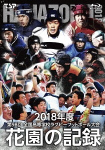 花園の記録 2018年度～第98回 全国高等学校ラグビーフットボール大会～[Blu-ray] / スポーツ