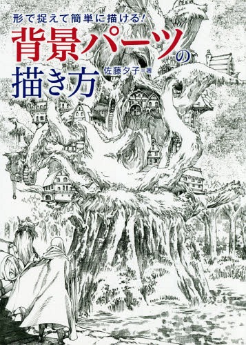 楽天市場 書籍とのメール便同梱不可 背景パーツの描き方 本 雑誌 形で捉えて簡単に描ける 佐藤夕子 著 ネオウィング 楽天市場店