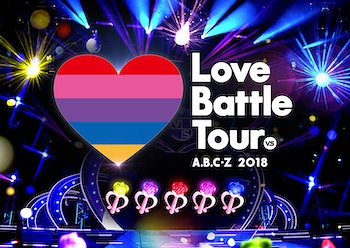 A.B.C-Z 2018 Love Battle Tour[Blu-ray] [通常版] / A.B.C-Z