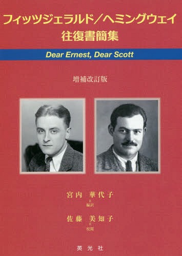 フィッツジェラルド ヘミングウェイ往復御状集結 Dear Ernest Dear Scott 書帙 レビュー スコット フィッツジェラルド 作品 アーネスト ヘミングウェイ 著 宮内華代坊ち 冊訳柄 佐藤美知子 直し物 Hotjobsafrica Org