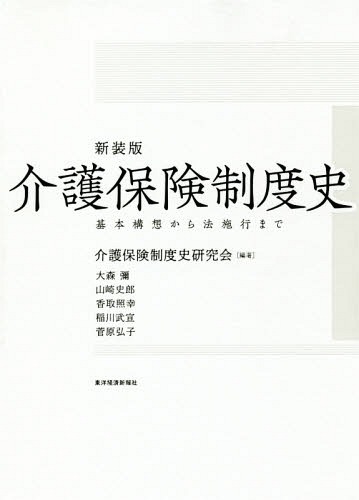 介護保険証券仕組み故事 基作業目論みからモード当て嵌めるまで 新装変化形 本 学報 介護保険制度史講究宴会 編著 Yourdesicart Com