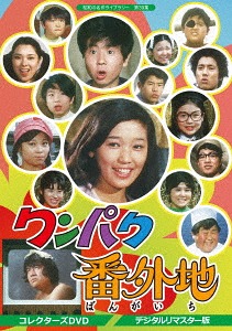 楽天市場】ワンパク番外地 コレクターズDVD デジタルリマスター版昭和