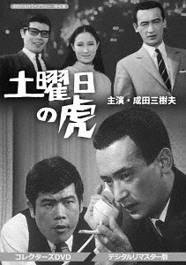 昭和の名作ライブラリー 第40集 土曜日の虎[DVD] コレクターズDVD [デジタルリマスター版] / TVドラマ｜ネオウィング 店