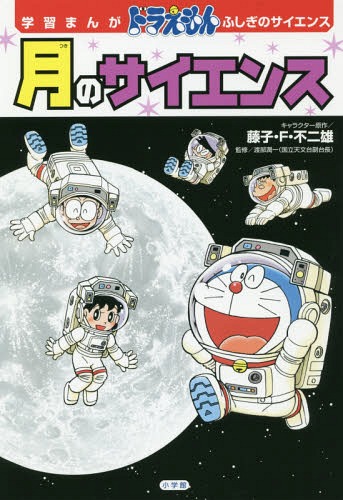 楽天市場 書籍のメール便同梱は2冊まで 月のサイエンス 本 雑誌 学習まんがドラえもんふしぎのサイエンス 藤子 F 不二雄 キャラクター原作 ひじおか誠 まんが 渡部潤一 監修 ネオウィング 楽天市場店