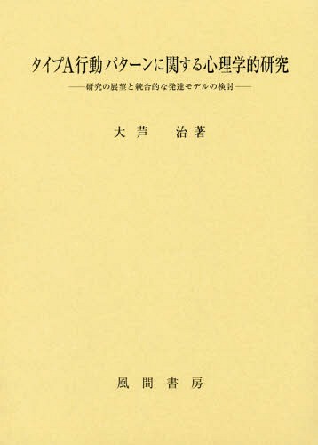 誕生日プレゼント 心理学 タイプa行動パターンに関する心理学的研究 本 雑誌 大芦治 著 Www Wbnt Com