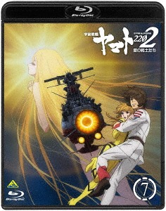 魅力的な 楽天市場 宇宙戦艦ヤマト22 愛の戦士たち 7 最終巻 Blu Ray アニメ ネオウィング 楽天市場店 希少 Lexusoman Com