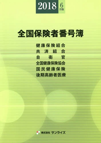 楽天市場 全国保険者番号簿 18年6月版 本 雑誌 サンライズ 編纂 ネオウィング 楽天市場店