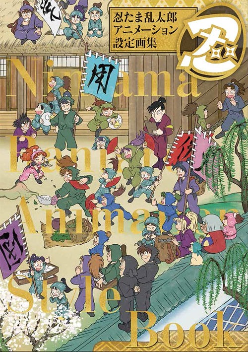 忍たま乱太郎 アニメーション設定画集 2巻セット[本/雑誌] (単行本・ムック) / 玄光社画像
