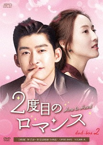 2度目のロマンス[DVD] DVD-BOX 2 / TVドラマ｜ネオウィング 店