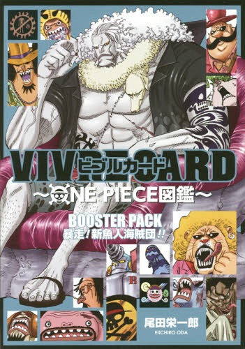 楽天市場】ビブルカード VIVRE CARD ONE PIECE図鑑 BOOSTER PACK