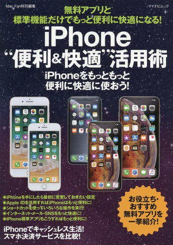 楽天市場 書籍とのゆうメール同梱不可 Iphone 便利 快適 活用術 マイナビムック 本 雑誌 マイナビ出版 ネオウィング 楽天市場店