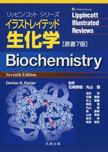 生まれのブランドで イラストレイテッド生化学 原書7版 本 雑誌 リッピンコットシリーズ Deniser Ferrier 著 石崎泰樹 監訳 丸山敬 監訳 浅井将 ほか訳 Neobk Baskikapinda Com