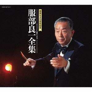 服部良一全集[CD] / オムニバス