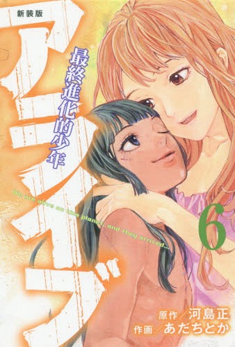 新装版 アライブ 最終進化的少年 本 雑誌 6 月刊少年マガジンkc コミックス 河島正 原作 あだちとか 作画 Educaps Com Br