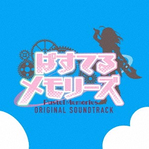 TVアニメ「ぱすてるメモリーズ」オリジナル・サウンドトラック[CD] / アニメサントラ (音楽: 立山秋航)画像