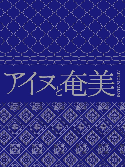 アイヌと奄美[CD] / オムニバス