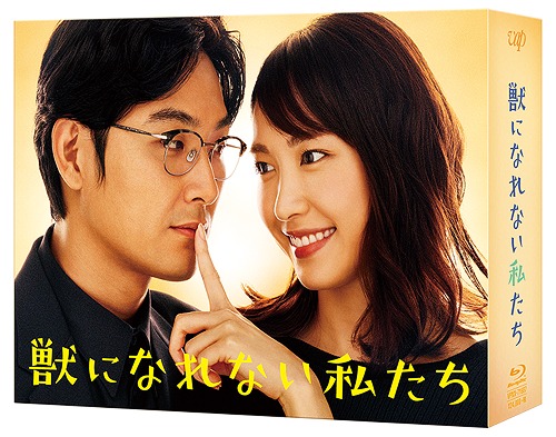 獣になれない私たち[Blu-ray] Blu-ray BOX / TVドラマ