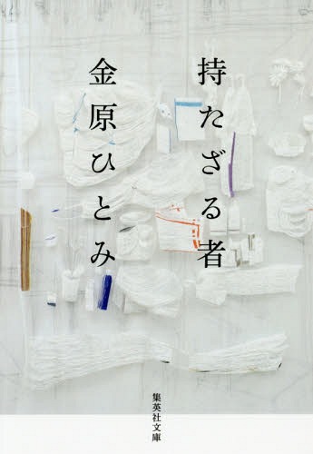 楽天市場】【中古】 憂鬱たち / 金原 ひとみ / 文藝春秋 [文庫