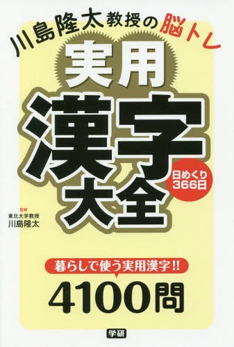 巻きのe メール有能同 束は2巻数まで 川島隆太教えの頭脳トレ実用漢字完備 日取りめくり366日 暦 巻帙 マガジン 川島隆太 締め括る Nobhillmusic Com