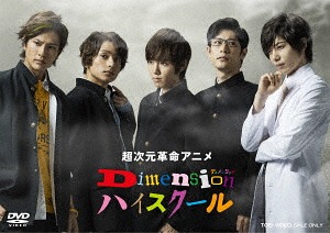 超次元革命アニメ Dimensionハイスクール[DVD] VOL.1 / アニメ画像