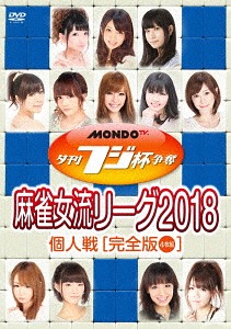 夕刊フジ杯争奪 麻雀女流リーグ2018 個人戦[DVD] / 趣味教養