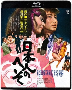 日本人のへそ[Blu-ray] ≪HDニューマスター版≫ / 邦画