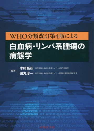 超爆安 田丸淳一 編著 木崎昌弘 編著 Who分類改訂第4版による 書籍のゆうメール同梱は2冊まで 白血病 リンパ系腫瘍の病態学 本 雑誌 医学