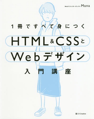 楽天市場 1冊ですべて身につくhtml Cssとwebデザイン入門講座 本 雑誌 Mana 著 ネオウィング 楽天市場店