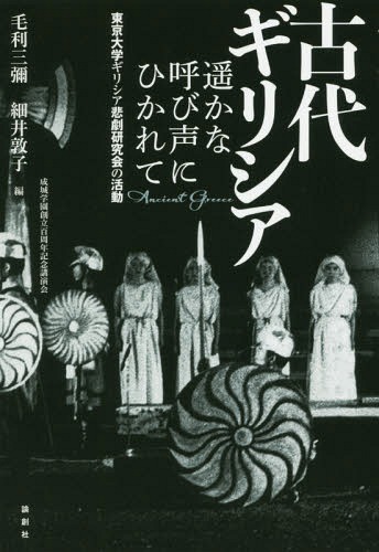 古代ギリシア遥かな呼び声にひかれて 東京大学ギリシア悲劇研究会の活動 成城学園創立百周年記念講演会 本 雑誌 毛利三彌 編 細井敦子 編 Educaps Com Br