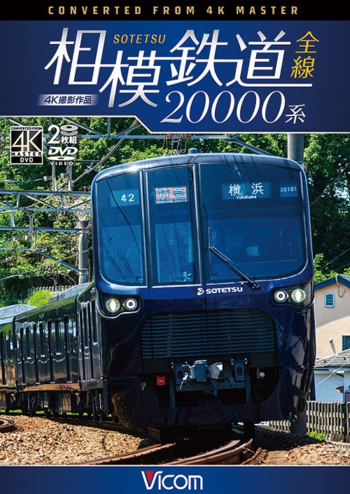 ビコム ワイド展望 4K撮影作品 相模鉄道20000系全線 4K撮影作品[DVD] / 鉄道