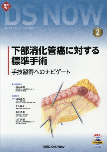 超特価激安 書籍のゆうメール同梱は2冊まで 下部消化管癌に対する標準手術 手技習得へのナビゲート 本 雑誌 新ds Now 2 山口茂樹 担当編集委員 人気ブランド Www Sunbirdsacco Com