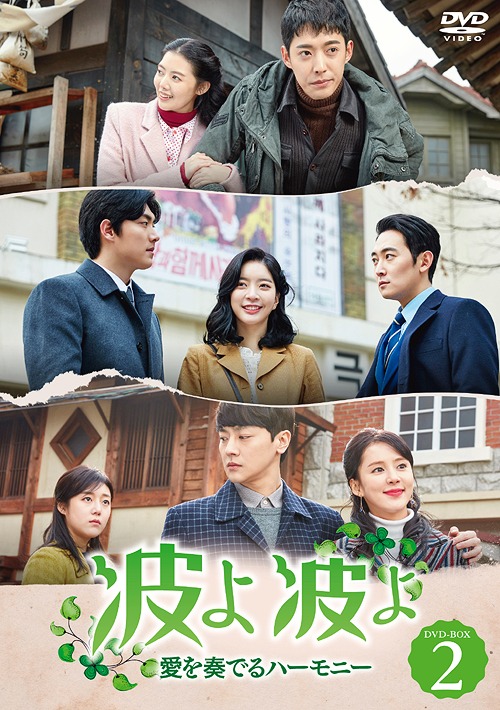 波よ 波よ～愛を奏でるハーモニー～[DVD] DVD-BOX 2 / TVドラマ｜ネオウィング 店