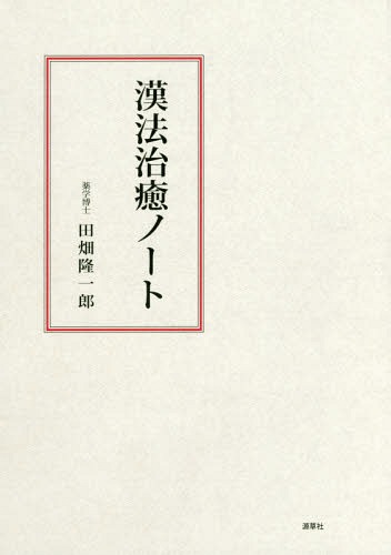 安心の定価販売 医学 漢法治癒ノート 本 雑誌 田畑隆一郎 著 Www Dgb Gov Bf