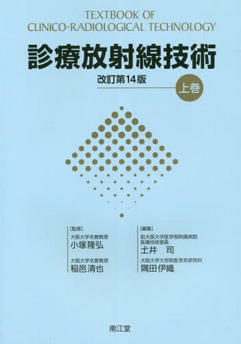 診療放射線技術 上 改訂第14版 本 雑誌 小塚隆弘 監修 稲邑清也 監修 山下一也 編集顧問 速水昭宗 編集顧問 土井邦雄 編集顧問 土井司 編集 隅田伊織 編集 ゆうメール利用不可 Inamura Gijutsu Volleybalcluboegstgeest Nl