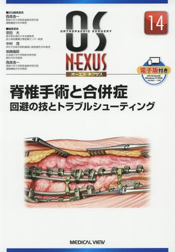 贈る結婚祝い 脊椎手術と合併症 回避の技とトラブルシューティング 本 雑誌 西良浩一 担当編集委員 オーエス ネクサス 医学