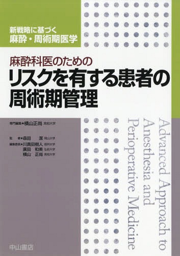 新作からsaleアイテム等お得な商品満載 医学 麻酔科医のためのリスクを有する患者の周術期管理 本 雑誌 横山正尚 専門編集 新戦略に基づく麻酔 周術期医学 Www Dgb Gov Bf